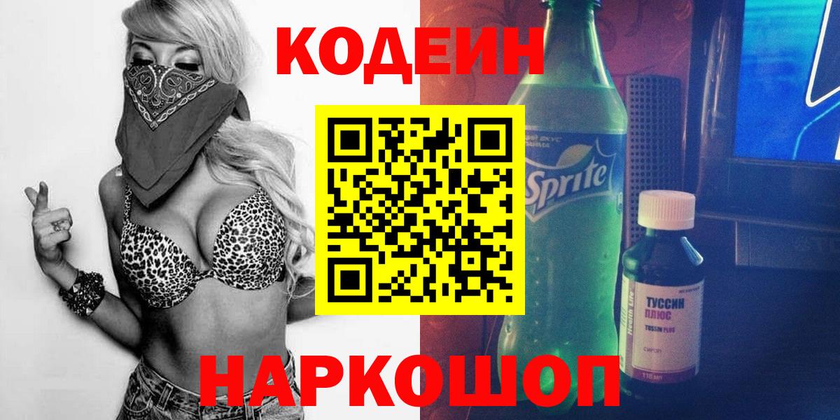Кодеин напиток Lean (лин) Севастополь