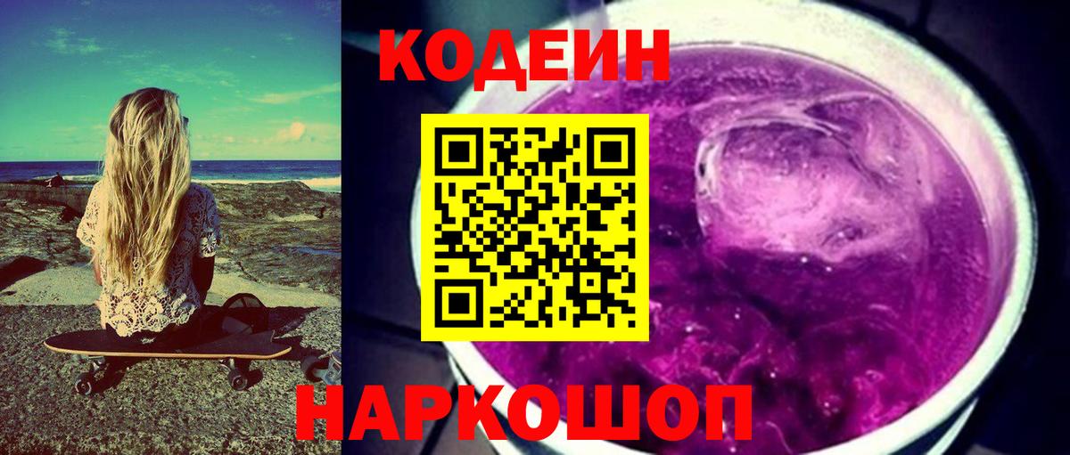 Кодеин Purple Drank  Вход с VPN  Севастополь 